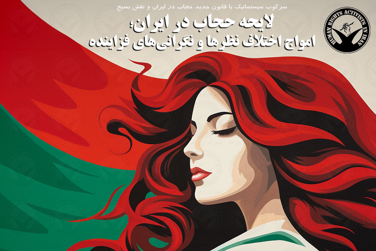 لایحه حجاب در ایران؛ امواج اختلاف نظرها و نگرانی‌های فزاینده