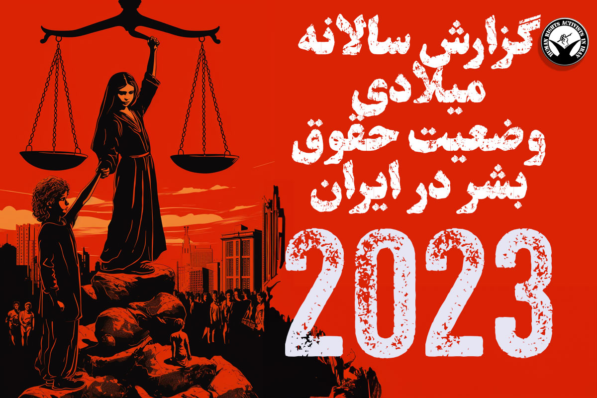 گزارش سالانه وضعیت حقوق بشر در ایران؛ ویژه سال ۲۰۲۳