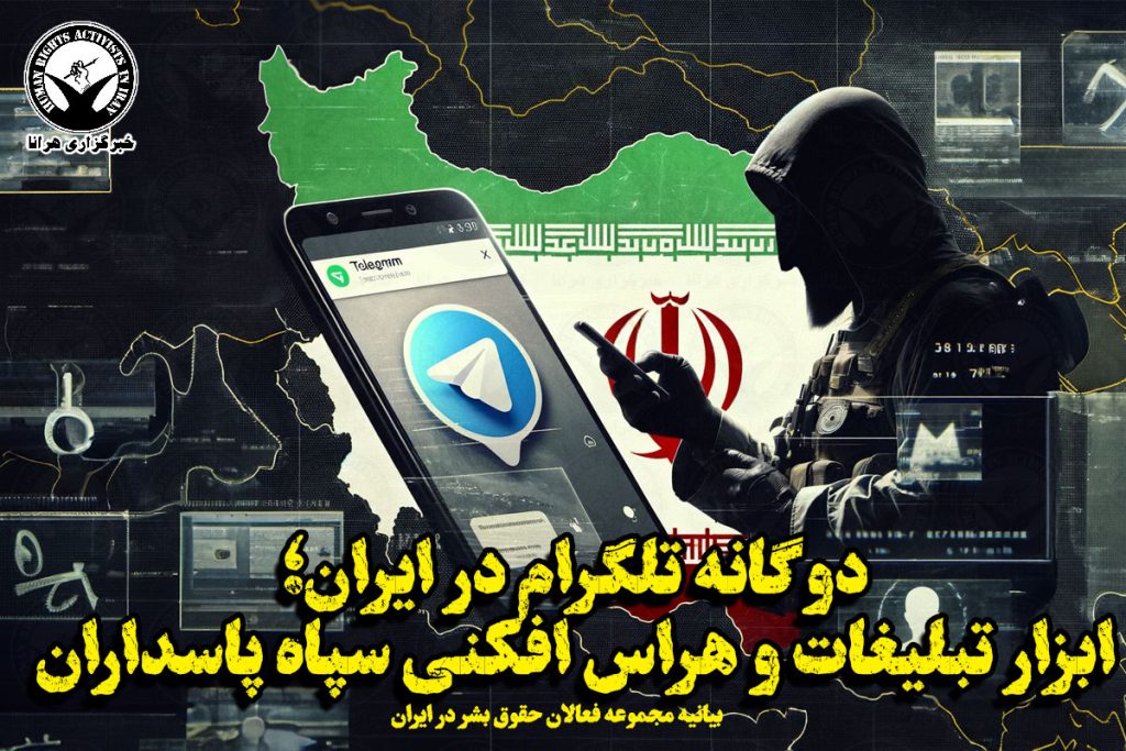 دوگانه تلگرام در ایران؛ ابزار تبلیغات و هراس افکنی سپاه پاسداران