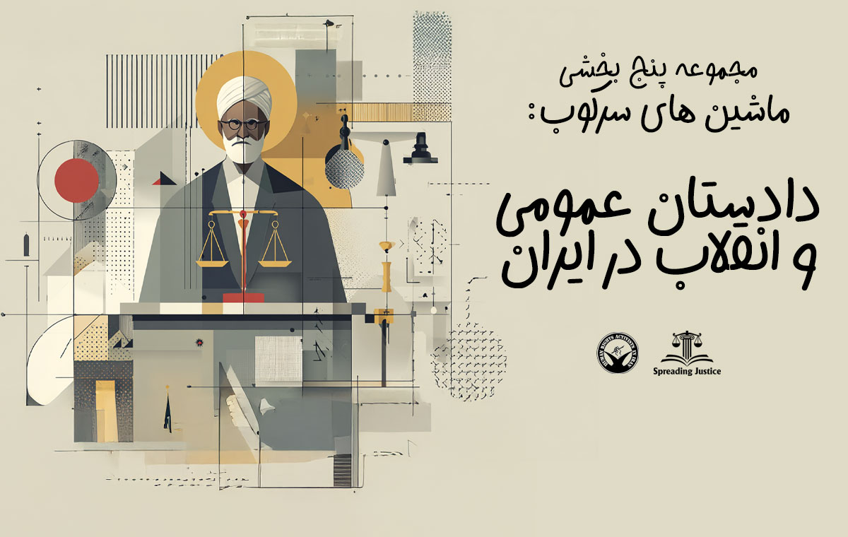 ماشین‌های سرکوب: مجموعه‌ای پنج‌قسمتی