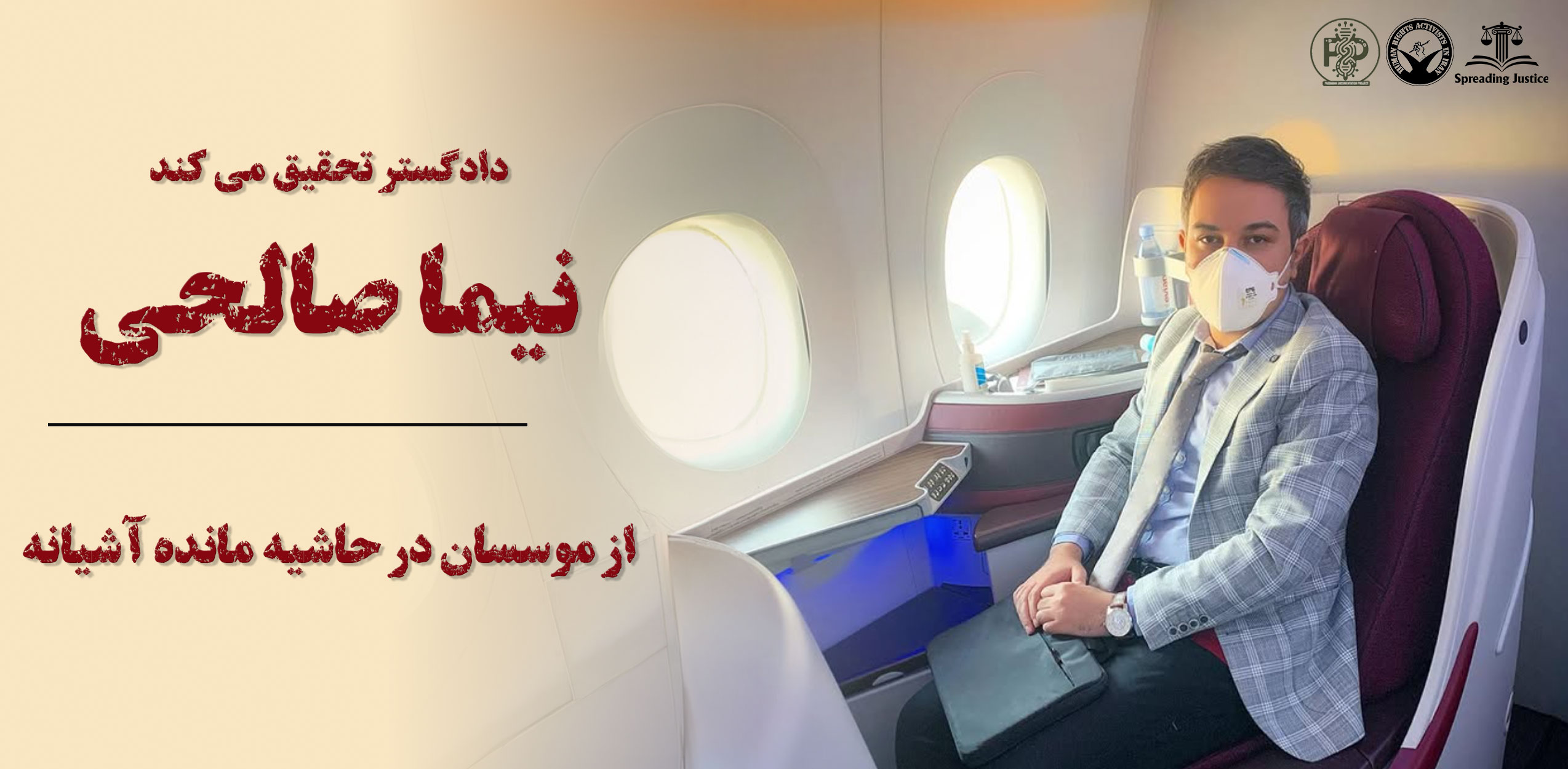 تحقیقات دادگستر: نیما صالحی، بنیان‌گذار فراموش‌شده آشیانه