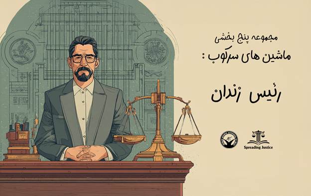 ماشین‌های سرکوب: مجموعه‌ای پنج قسمتی (بخش چهارم)