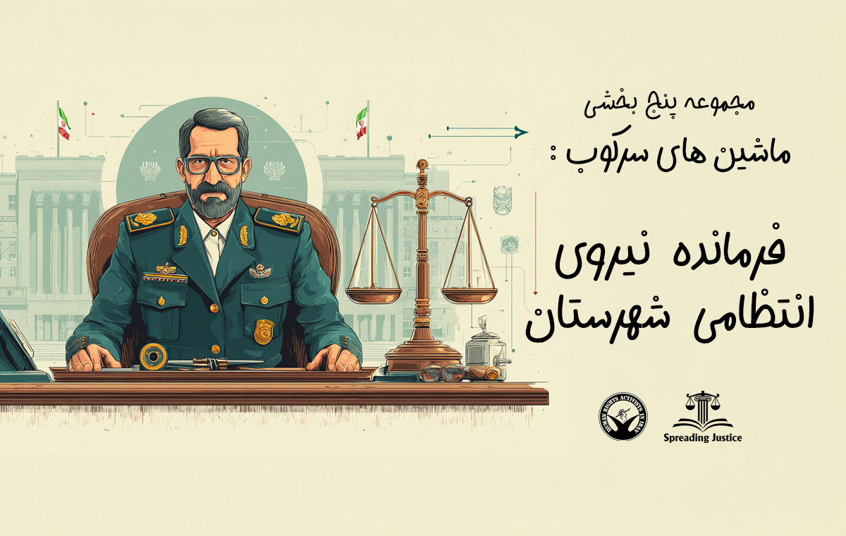 ماشین‌های سرکوب: مجموعه‌ای پنج قسمتی (بخش آخر)